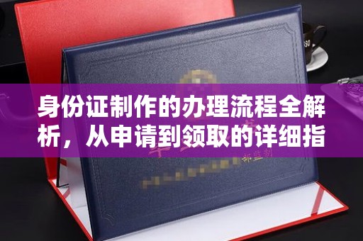 北门身份证制作的办理流程全解析，从申请到领取的详细指南