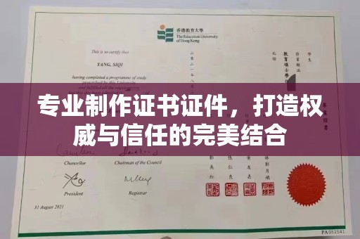 石城专业制作证书证件，打造权威与信任的完美结合